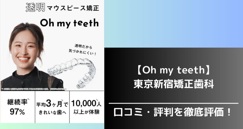 【Oh my teeth(オーマイティース)】東京新宿矯正歯科の評判は良い悪い?口コミやアクセスを徹底調査! | マウスピース矯正の ...